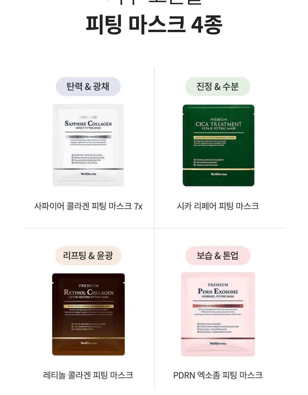 [단독패키지] 웰더마 PDRN 엑소좀 하이드로 겔마스크팩 4매 피디알엔 상세페이지 39